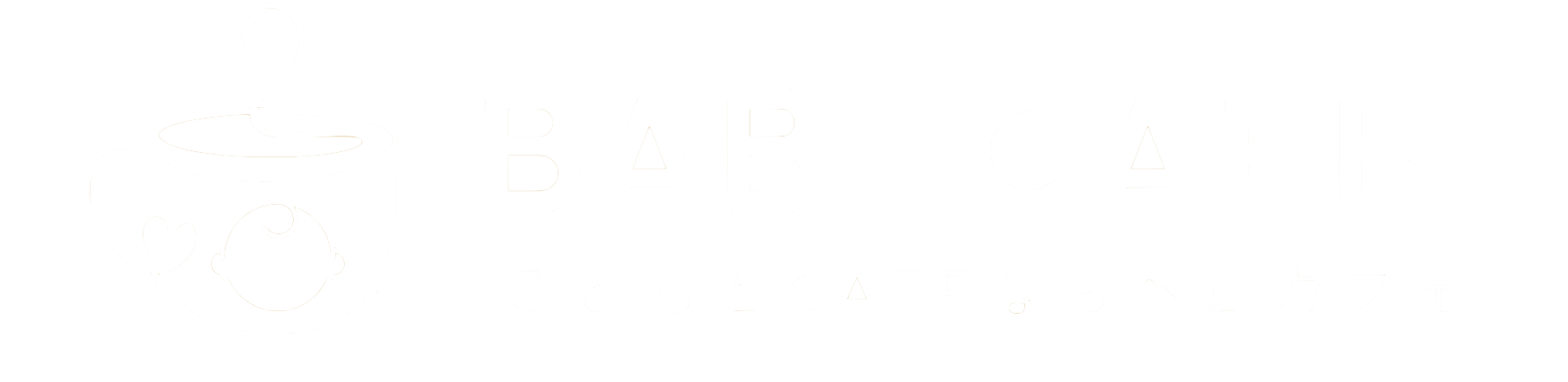 カフェ探しは『ベビカフェ』